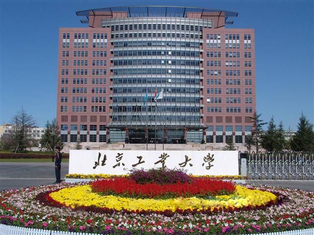 北京工业大学