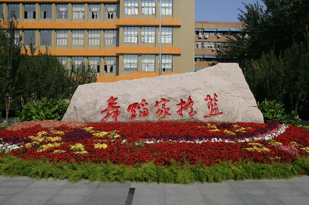 北京舞蹈学院