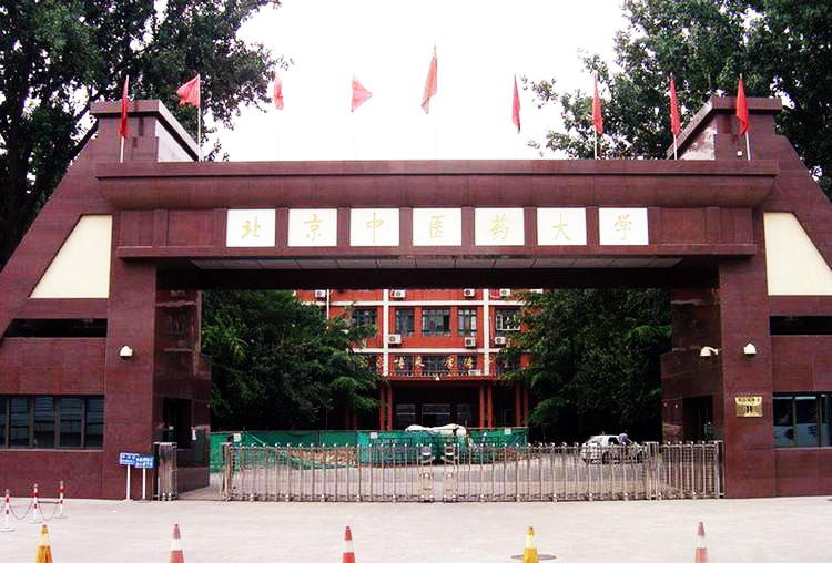 北京中医药大学