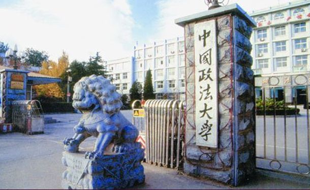 中国政法大学