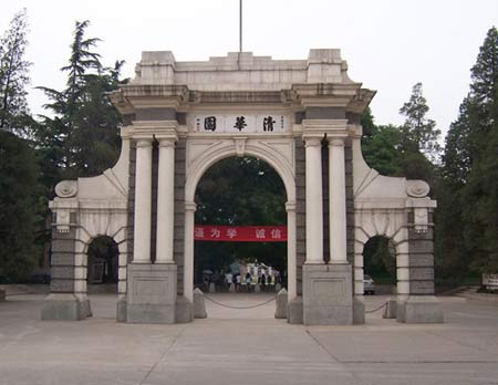 清华大学