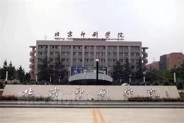 北京印刷学院