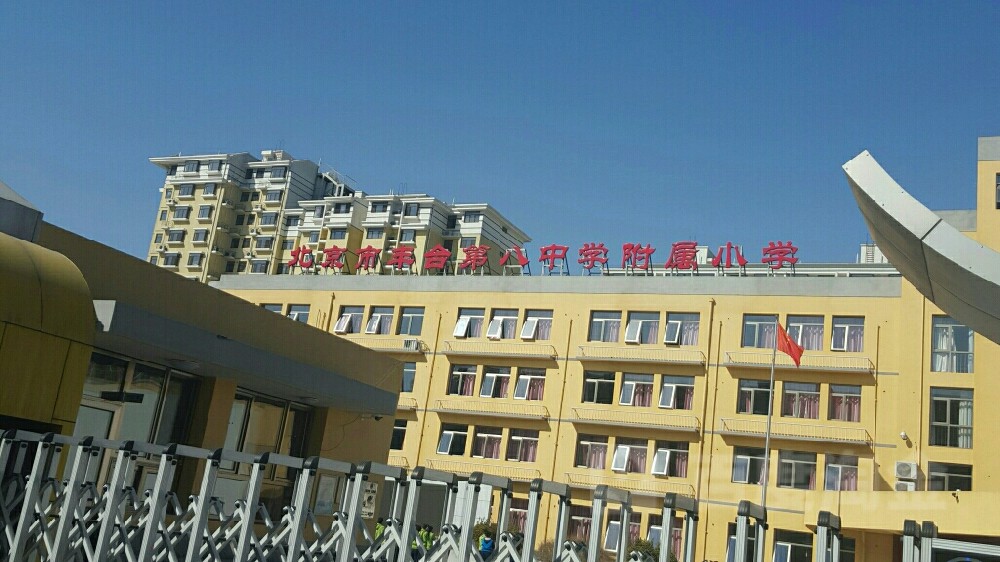 北京市丰台第八中学附属小学