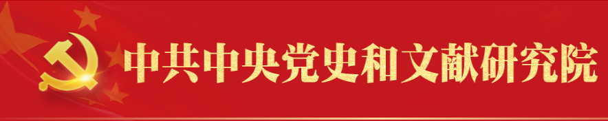 中国共产党中央委员会党史和文献研究院