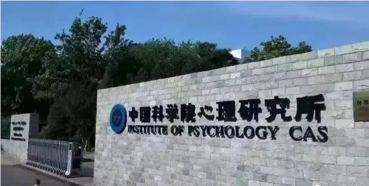 中国科学院心里研究所