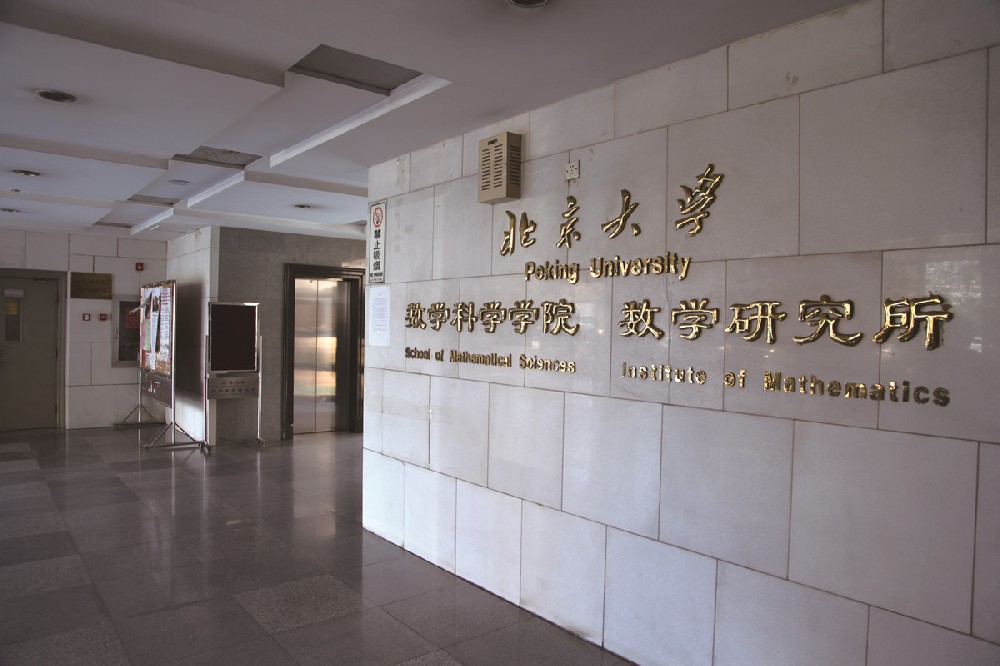 北京大学数学科学学院